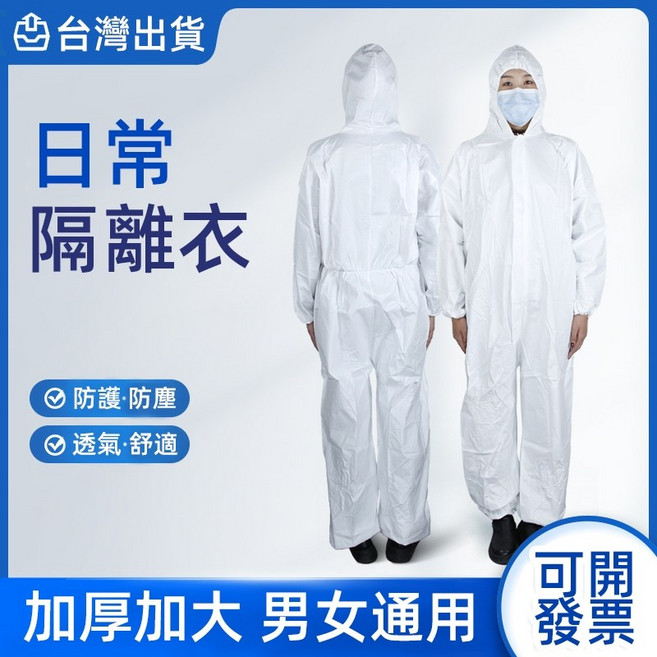 【台灣出貨 實體店鋪】日常隔離衣 拋棄式隔離衣 防疫防塵防護衣 隔離衣 防塵服 無塵衣 防塵衣, 1個, 3XL