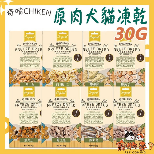 【CHIKEN奇啃】原肉犬貓凍乾 30g, 1個, 奇啃原肉凍乾-雞胸丁30g, 雞胸