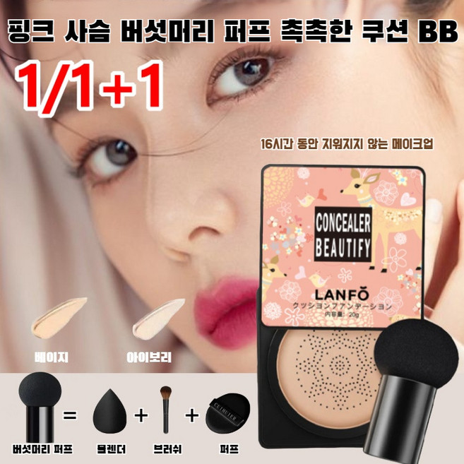 1/1+1 핑크 사슴 버섯머리 퍼프 촉촉한 쿠션 BB 강한 커버력 워터프루프 선 화이트닝 쿠션, (1개)버섯쿠션-아이보x1만리