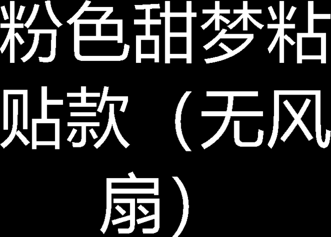 粉色甜夢 綁帶款 電動車裝飾品 機車頭盔 配飾掛件, 1個, 粉色甜夢粘貼款（無風扇）