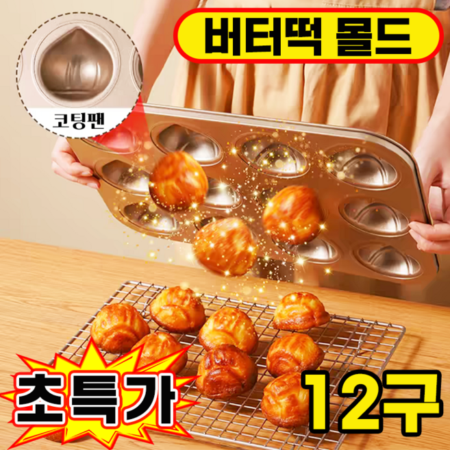 버터떡 틀 밤모양 마들렌틀 상하이 버터떡 몰드 밤팬 베이킹 오븐용 홈카페 쿠키틀, 1개