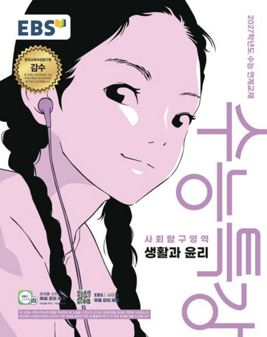 EBS 수능특강 생활과 윤리 (2027 수능)