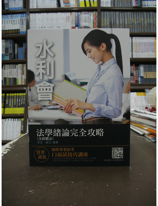 三民輔考出版 水利會 法學緒論完全攻略 (含採購法), 單本, N/A