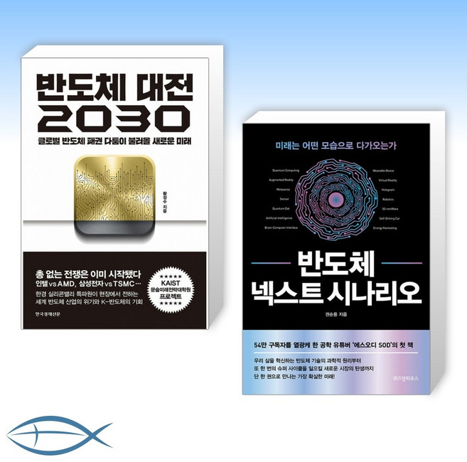 [세트] 반도체 대전 2030 + 반도체 넥스트 시나리오 (전2권)