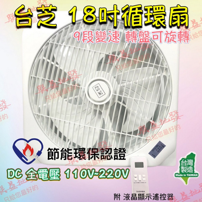 台芝 18吋 DC直流循環扇 9段變速 節能環保認證 全電壓 110V-220V 台灣製造, 風扇(附遙控)+風管座