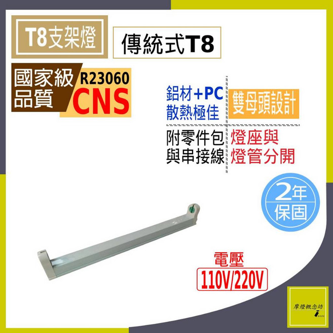 T8 傳統式燈座 多尺寸可選 經典耐用 安裝簡便 節能省電, 1個, 2尺-20W,110V
