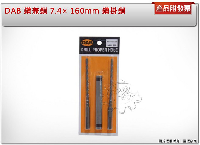 ＊中崙五金【附發票】DAB 鑽兼鎖 7.4 160mm 鑽掛鎖 四溝鑽尾 套筒組 免出力鑽頭 水泥鑽頭, 1個