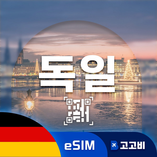 [eSIM] 독일 이심 데이터 무제한 QR코드 발송, 1개, 500MB, 1일