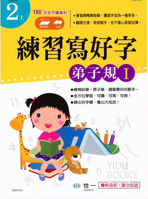 世一 練習寫好字 弟子規1 小2上 國小書法練習簿