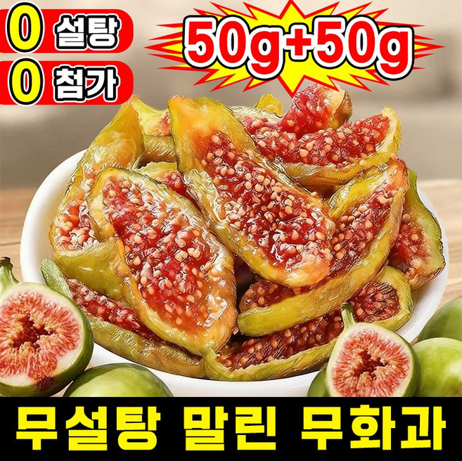 [100% 신선한 과일] 1/1+1 무설탕 말린 무화과 반건조 무화과 청피 무화과 건조 과일 유기농 첨가물 없는 건무화과 천연 건강 그린푸드 추석 과일 선물 간식 고섬유질 포장증정, 1개, 100g