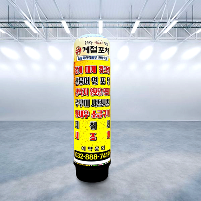 천교체(통없음) 풍선간판 포장마차 주점 에어간판 맞춤제작/공장직영/무료배송, 1세트, 80cmx3m(바닥부터높이)