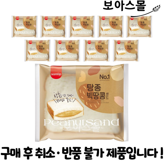 삼립 탕종 빅땅콩 샌드빵 160G*10봉/무료배송, 160g, 10개