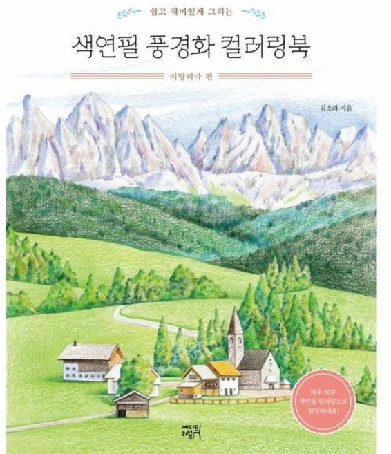 쉽고 재미있게 그리는색연필 풍경화 컬러링북: 이탈리아 편, 에디트라이프, 김소라