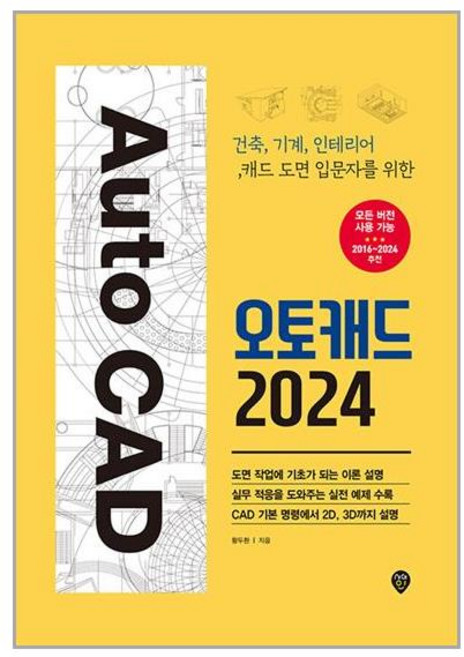 사은품증정)오토캐드 2024 (시대인)