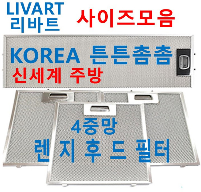 리바트후드필터 리바트렌지후드필터, 1개