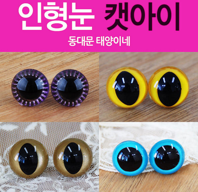 [태양이네] 인형눈/캣아이/고양이눈/컷아이/크리스탈, 04.캣아이초록_15mm, 와서선택안함, 1개