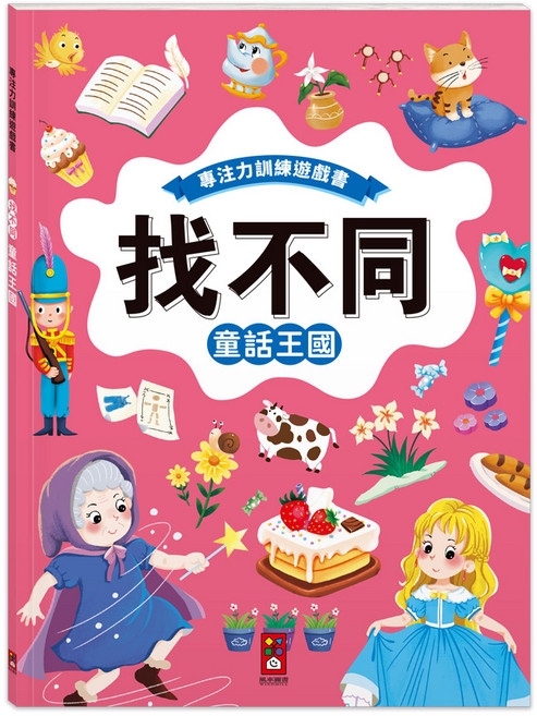 風車圖書 專注力訓練遊戲書 找不同：童話王國, 平裝