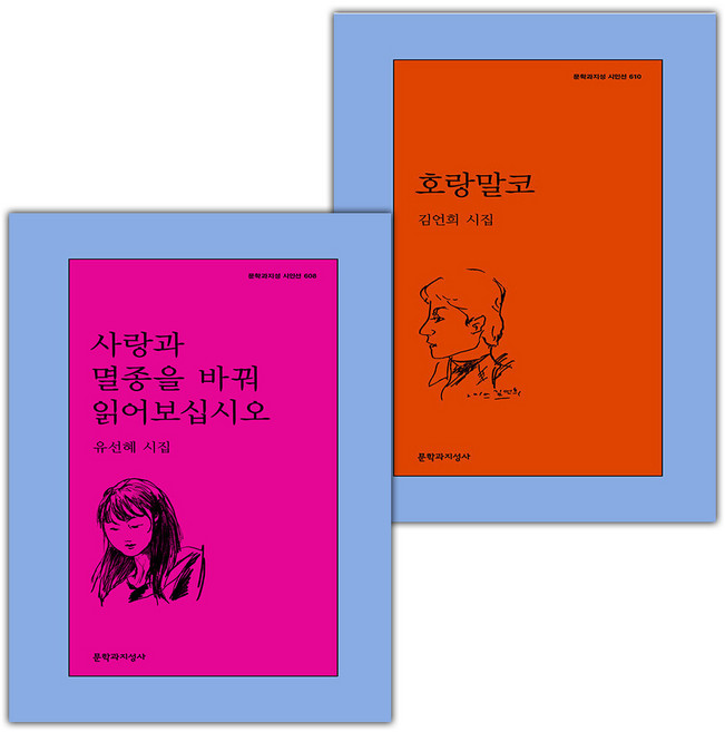 사랑과 멸종을 바꿔 읽어보십시오+호랑말코 세트