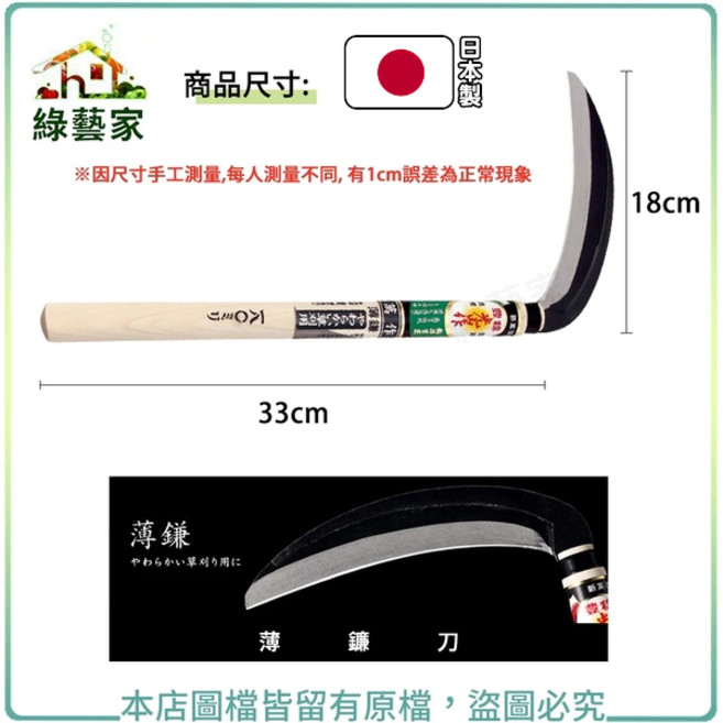 綠藝家 多用鐮刀丸型刀刃(薄鎌)180mm 鋤草 割草, 1個