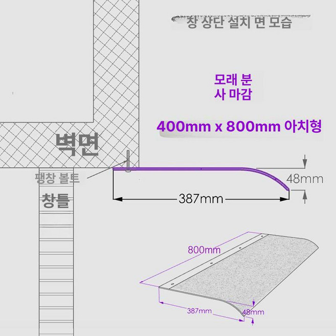 아크릴 처마 캐노피 비막이 비가림 빗물 상단 비가림, 400x800 무광 상하 설치