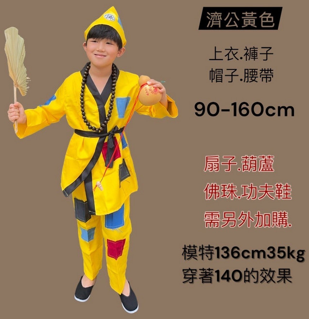 濟公黃色兒童表演服套裝，含上衣、褲子、帽子、腰帶 (90-160cm), 黃色150cm, 1個