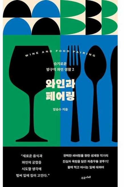 새책-스테이책터 [와인과 페어링] --슬기로운 방구석 와인 생활 2-수오서재-임승수 지음-한국에세이-20241219 출간-, 와인과페어링, NSB9791193238516