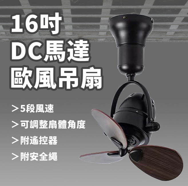 【formosa】16吋DC馬達歐風吊扇 附遙控器 5段風速