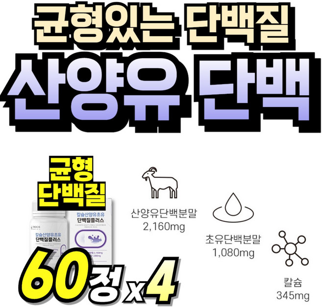프리미엄 식약처인증 산양 담백질 밸런스 운동후 식약청인정 단백질 BCAA 고단백질 골드, 4박스, 60정