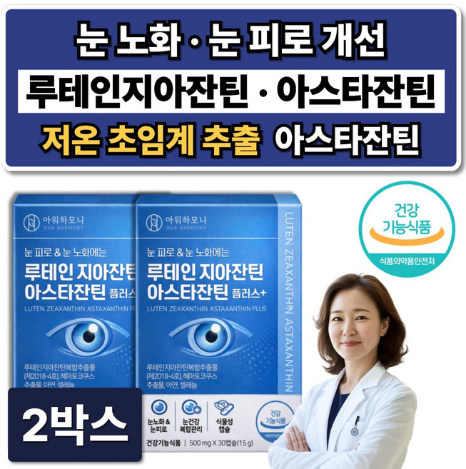 눈건강 루테인 지아잔틴 아스타잔틴 눈영양제 아스잔틴 식약청인증, 2박스, 30정