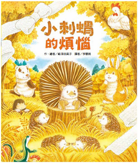 東方 小刺蝟的煩惱