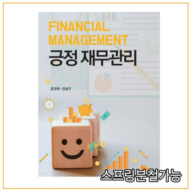 (신영사) 문규현 긍정 재무관리, 분철안함