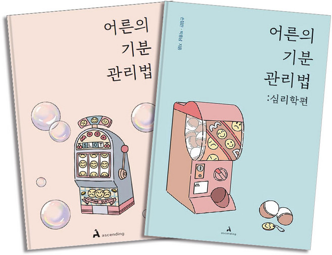 어른의 기분 관리법 + 어른의 기분 관리법 (심리학편) 세트 (전2권), 어센딩