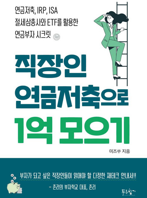 직장인 연금저축으로 1억 모으기:연금저축 IRP ISA 절세삼총사와 ETF를 활용한 연금부자 시크릿, 직장인 연금저축으로 1억 모으기, 미즈쑤(저), 푸른향기, 미즈쑤(김수연) 저