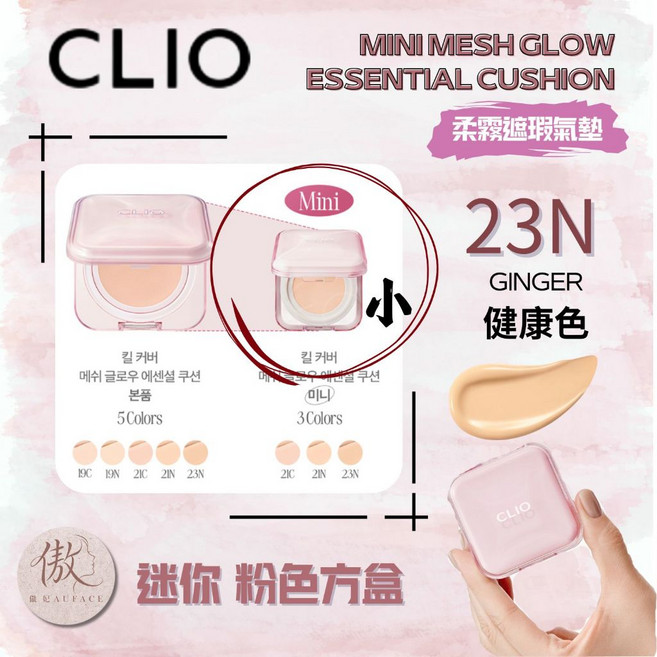CLIO Kill Cover Mesh Glow Cushion 氣墊粉餅, 1個, 迷你 粉色方盒23N健康色, 粉色, 迷你 方盒
