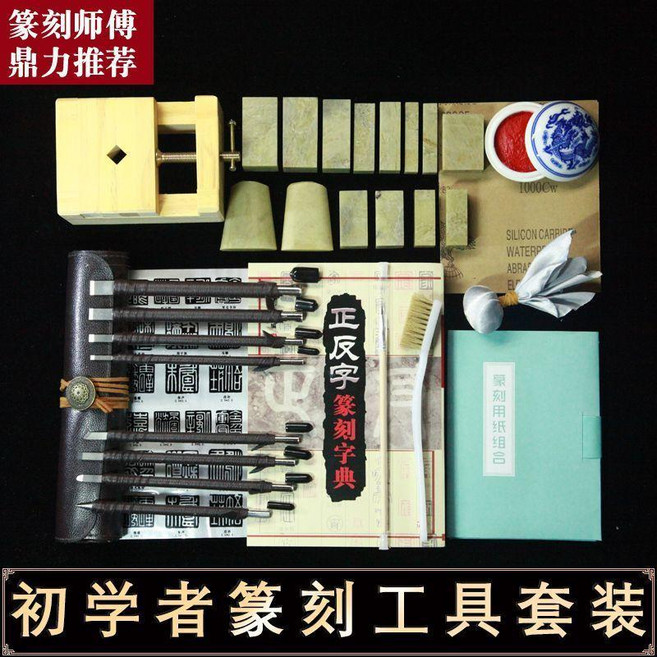 篆刻工具套裝 初學者書法練習印章組, 1套, 至尊款Y6-送字典送教程