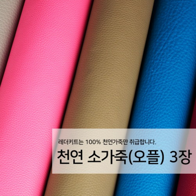 [레더키트]천연 가죽공예 원단 공방재료 리폼DIY원단 천연 오플무늬 가죽 3장, 밝은계열