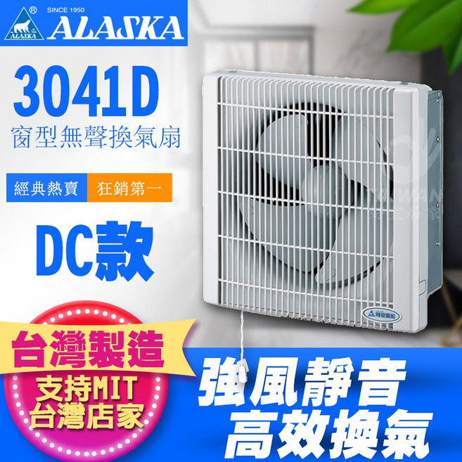 ALASKA 3041D 窗型無聲換氣扇, 3041D窗型換氣扇[DC款]