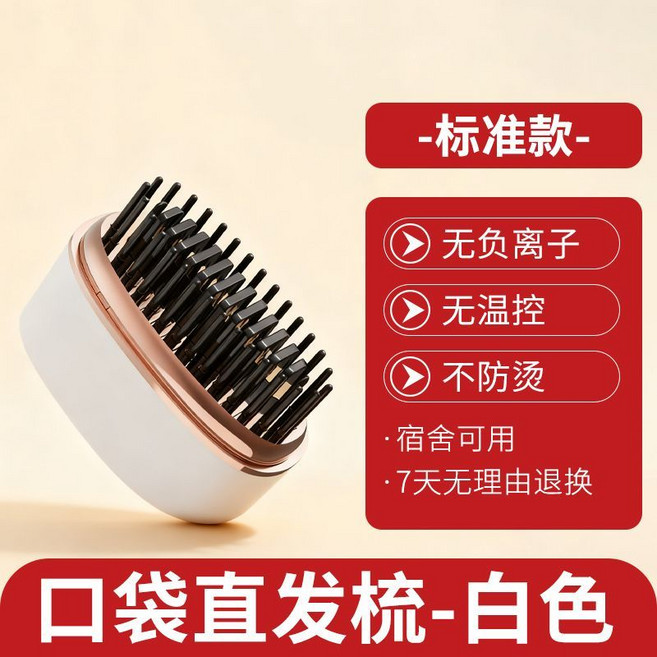 口袋直發梳 白色 負離子 便攜無線直發梳, 1個, 標準款-【無溫控+不防燙】