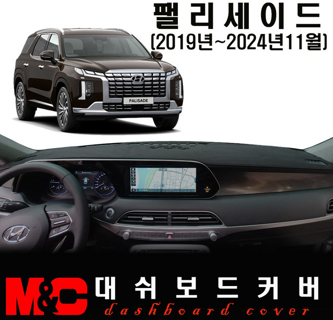 팰리세이드 대쉬보드커버(2021년식) - 논슬립 썬커버 /복사열 눈부심방지, [HUD]-없음/[센터스피커]-없음, [부직포] 원단/[레드] 테두리