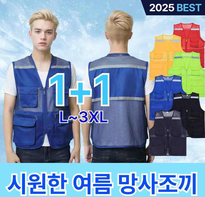 [로비든] 1+1 남성 여름 쿨 메쉬조끼 작업 배달 등산