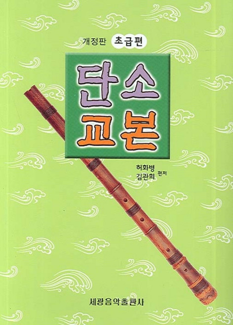 단소 교본(초급편), 세광음악출판사, 허화병, 김관희