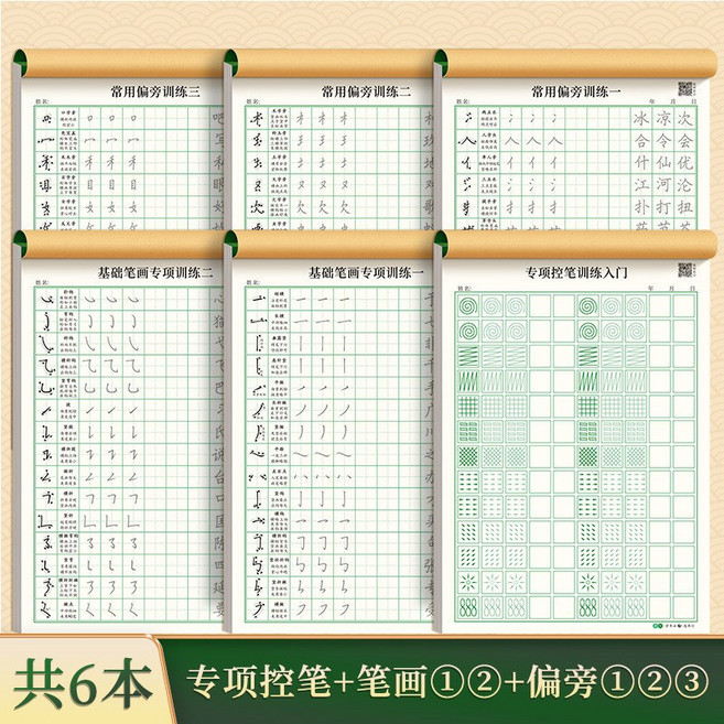 楷書字帖 練字本 繁體 硬筆練習 控筆訓練, 1個, 基礎控筆6款 各1本