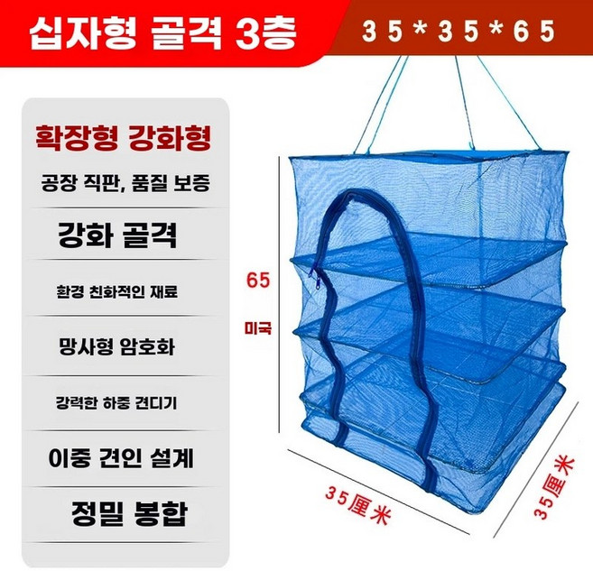 농수산물 건조망 대 야채건조대 생선건조망 고추건조대, B. 고밀도 강화 방청 3단 십자 골격 35x35x65