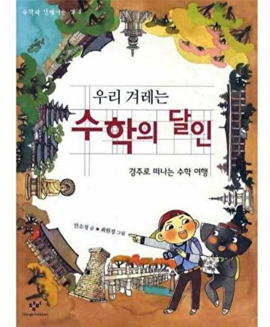 창비 새책-스테이책터 [우리 겨레는 수학의 달인] -경주로 떠나는 수학 여행-수학과 친해지는 책 3-창비-안소정 지음 최현정, 우리 겨레는 수학의 달인, NSB9788936445997, 3
