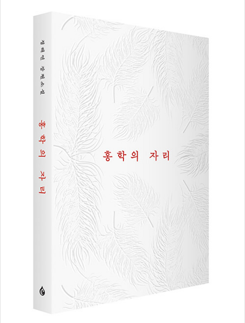 10위 - 홍학의 자리 - 정해연 장편소설, 엘릭시르