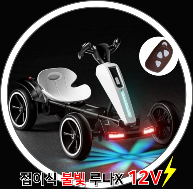 루나X 고카트 접이식 고급형 전동 카트 듀얼모드 리모컨 12V 전동카 LED 조명 성인 탑승 가능, 화이트12V, 1개