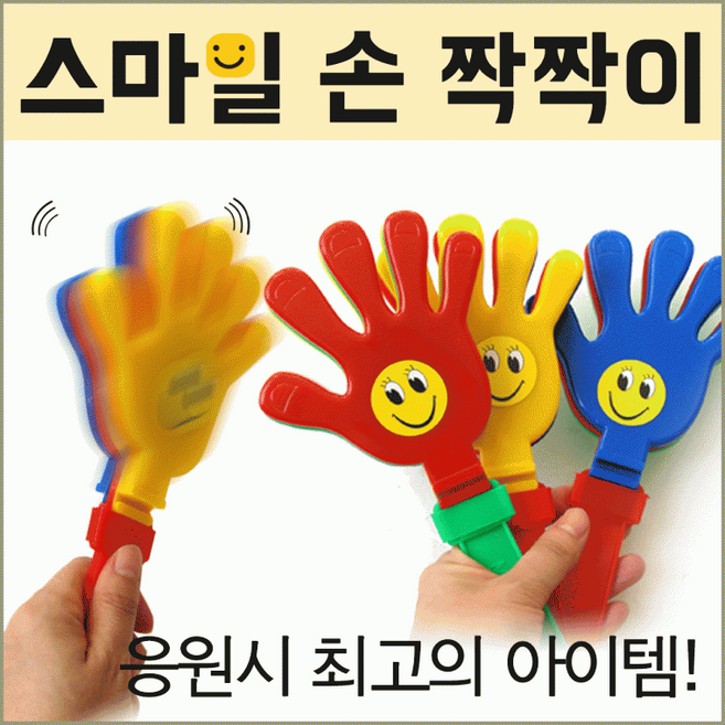 응원용품 [스마일 손짝짝이] 응원용품/짝짝이/응원도구/응원도구용품/응원짝짝이/손짝짝이/응원소품/응원봉, 1개, 메탈바람개비