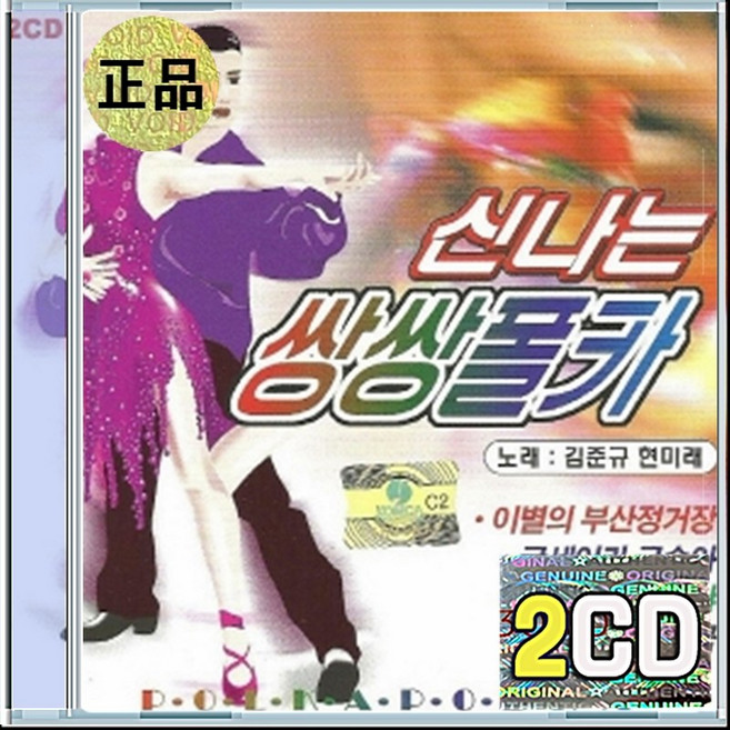2CD 김준규 현미래 신나는 쌍쌍폴카 이별의 부산정거장 무정열차