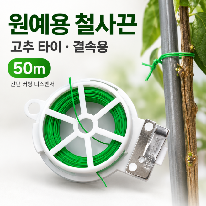 원예용 컷팅 칼날 일체형 철사 타이 50m 고추끈지지대 고정 가드닝 자재 포장용철사 고추끈