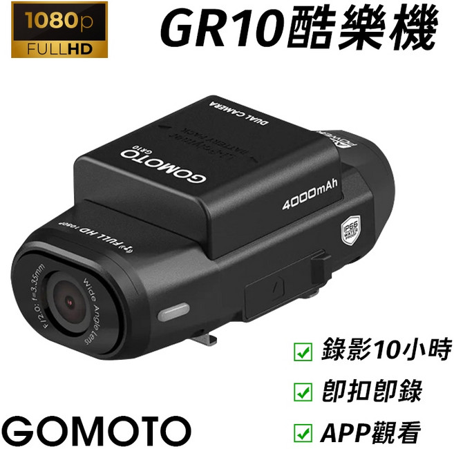 GOMOTO GR10 雙鏡頭機車行車記錄器 1080P Full HD IP66 防水